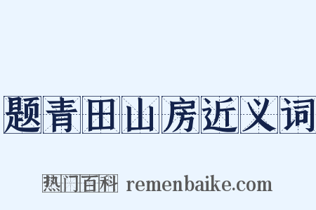 题青田山房近义词是什么意思的图片
